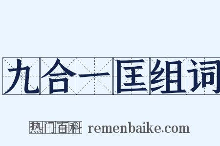 九合一匡组词是什么意思的图片